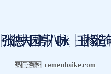 张德夫园亭八咏·玉椽造句是什么意思的图片